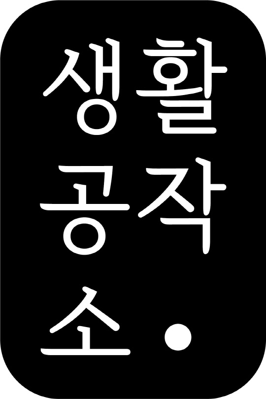 생활공작소가 모방 브랜드에 법적 조치를 하겠다고 밝혔다. <생활공작소 제공>